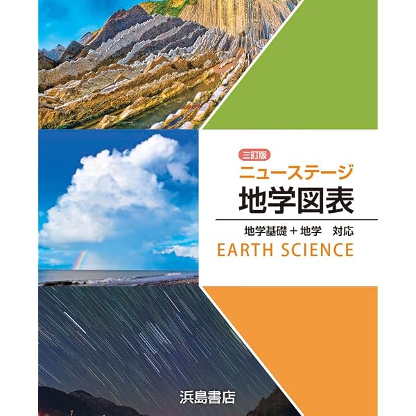浜島書店 三訂版ニューステージ地学図表 2026年度版 | 浜島書店 |本